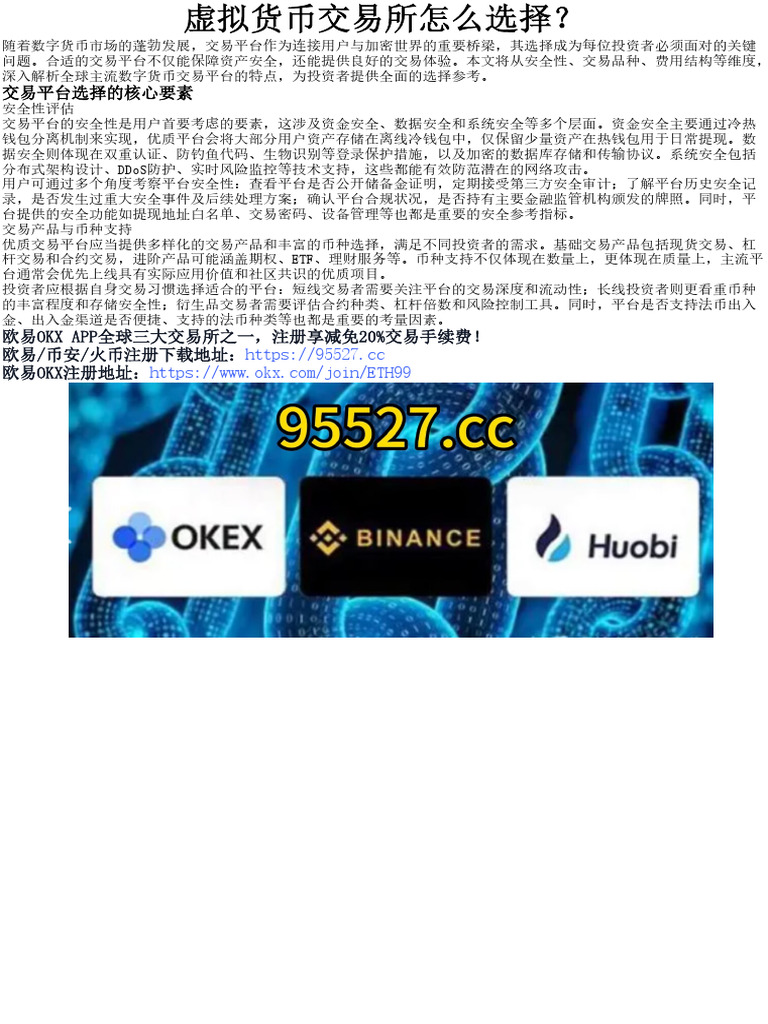 虚拟货币交易所怎么选择？ | PDF