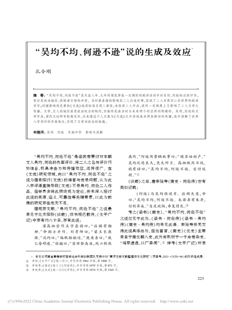吴均不均、何逊不逊”说的生成及效应 2 | PDF