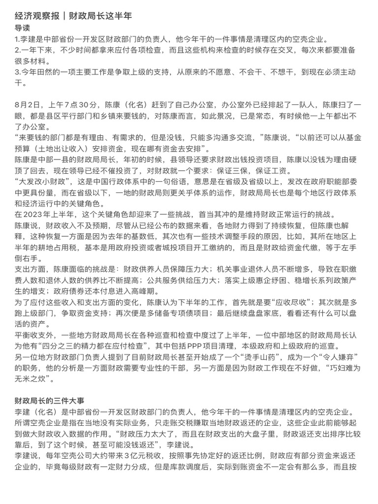 经济观察报｜财政局长这半年| PDF