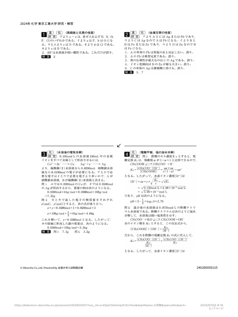 東京工業大学 2024年度 化学 研究・解答 - 旺文社 入試正解デジタル | PDF