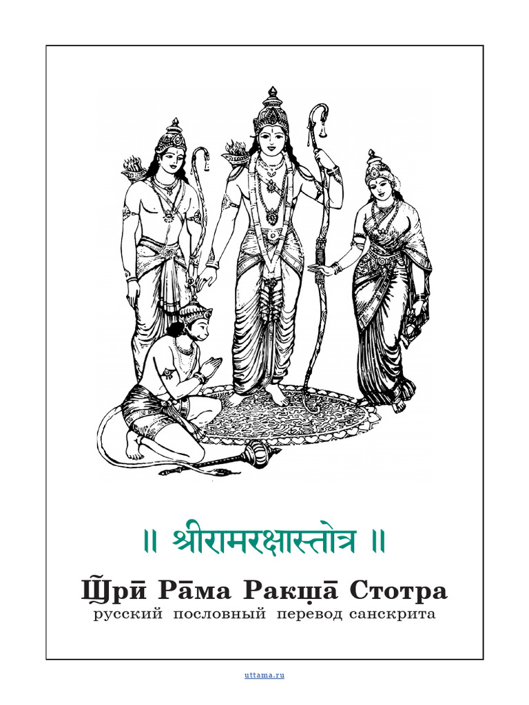 Rama Raksha Stotra | PDF