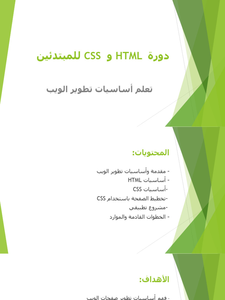 دورة HTML و CSS للمبتدئين | PDF