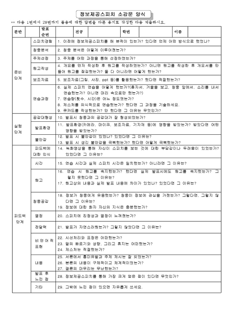 소감문양식 - 정보제공 설득 스피치 | PDF