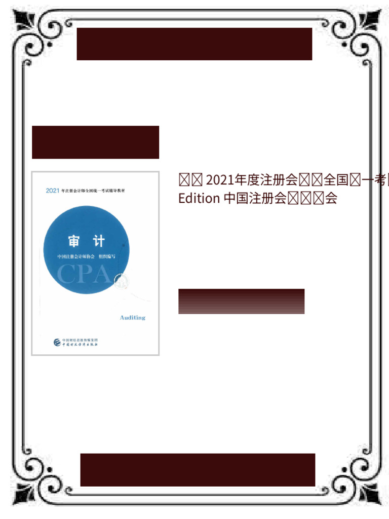 审计2021年度注册会计师全国统一考试辅导教材1st Edition 中国注册会计师协会ebook optimized version 2025 |  PDF