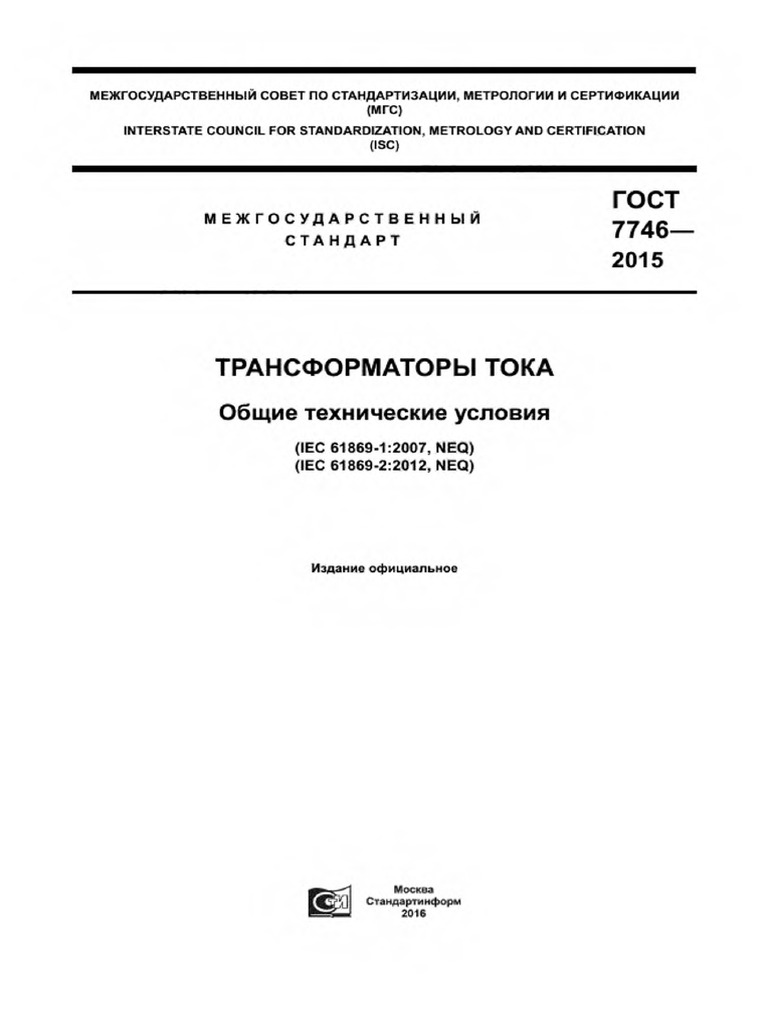 ГОСТ 7746-2015 Трансформаторы Тока | PDF