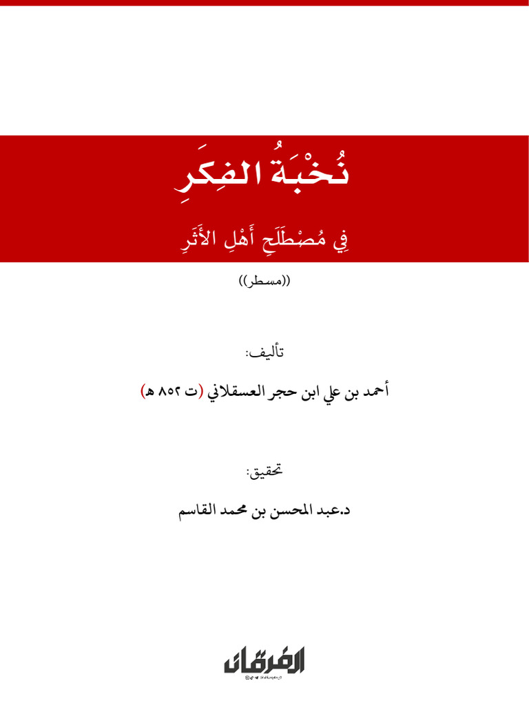 نخبة الفكر (مسطر) | PDF