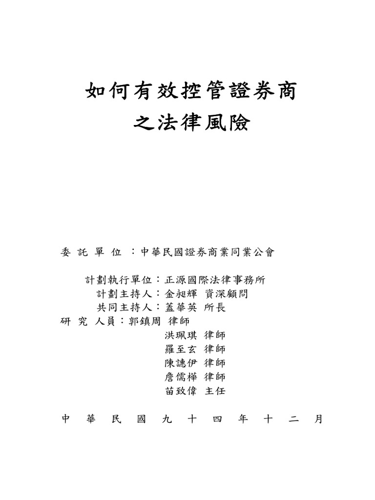 如何有效控管證券商之法律風險| PDF