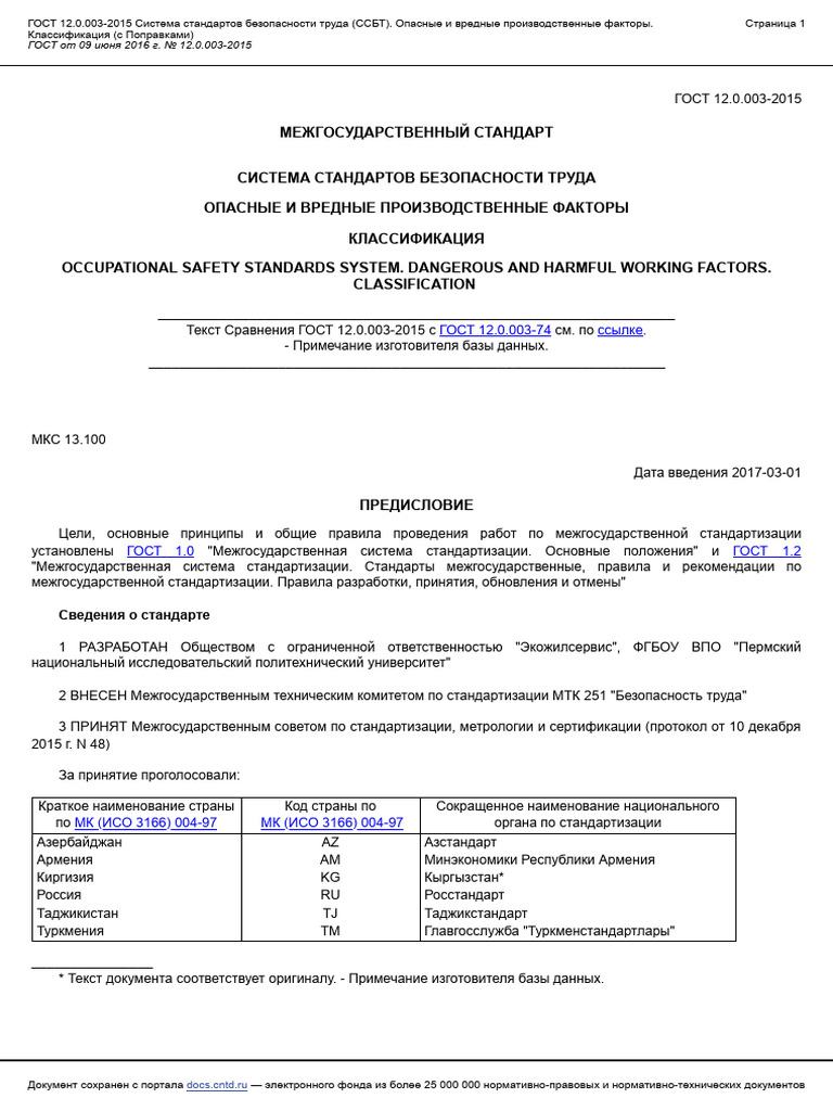 ГОСТ 12.0.003-2015 | PDF