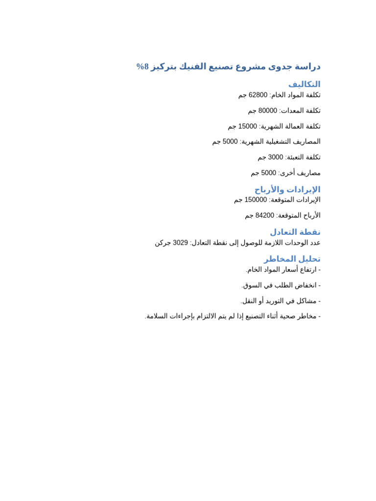 دراسة جدوى مشروع الفنيك | PDF