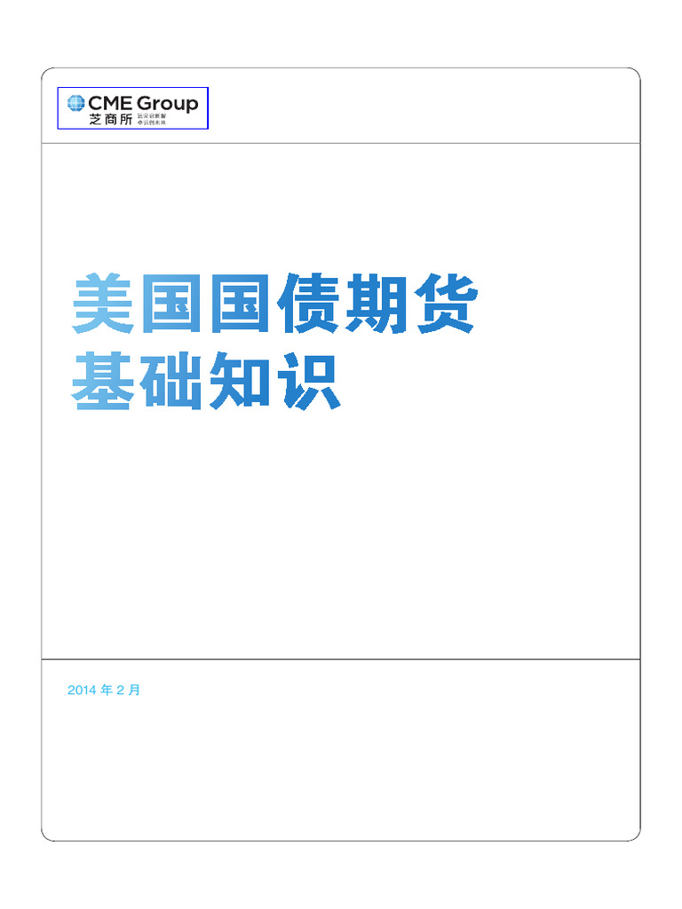 芝商所CME CBOT 美国国债期货基础知识| PDF