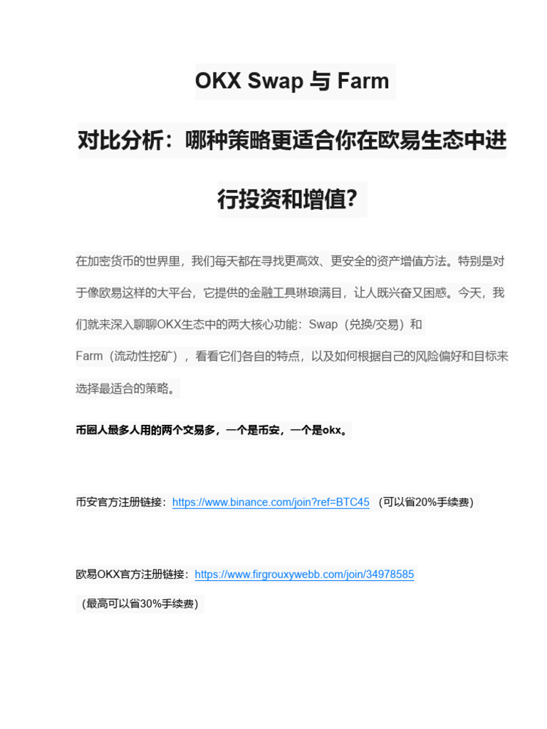OKX Swap与Farm对比分析：哪种策略更适合你在欧易生态中进行投资和增值？ | PDF