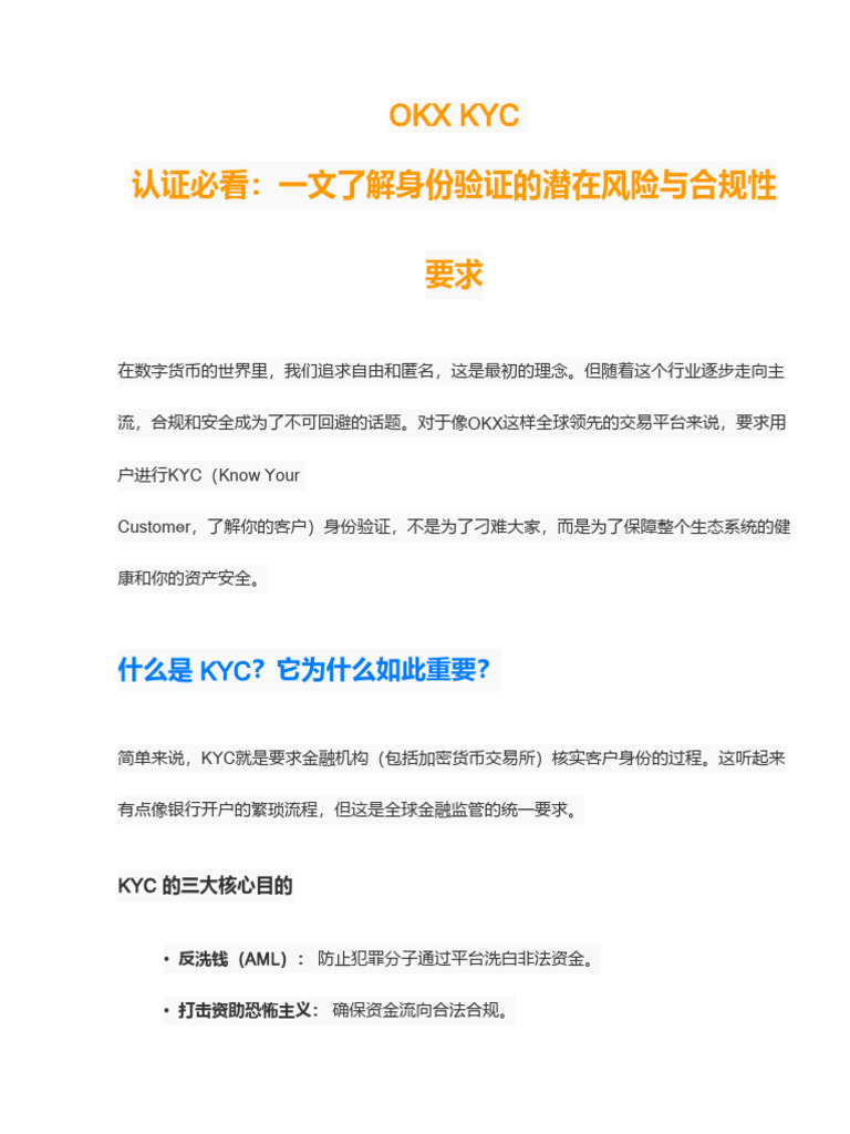 OKX KYC认证必看：一文了解身份验证的潜在风险与合规性要求| PDF