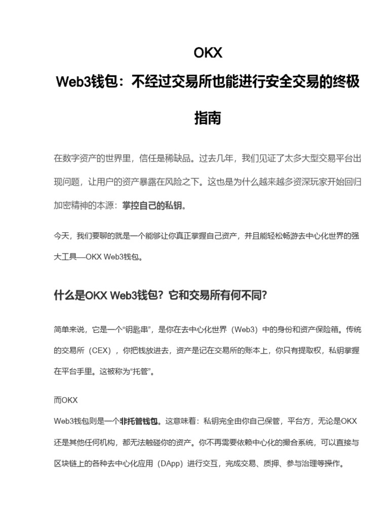 OKX Web3钱包：不经过交易所也能进行安全交易的终极指南| PDF