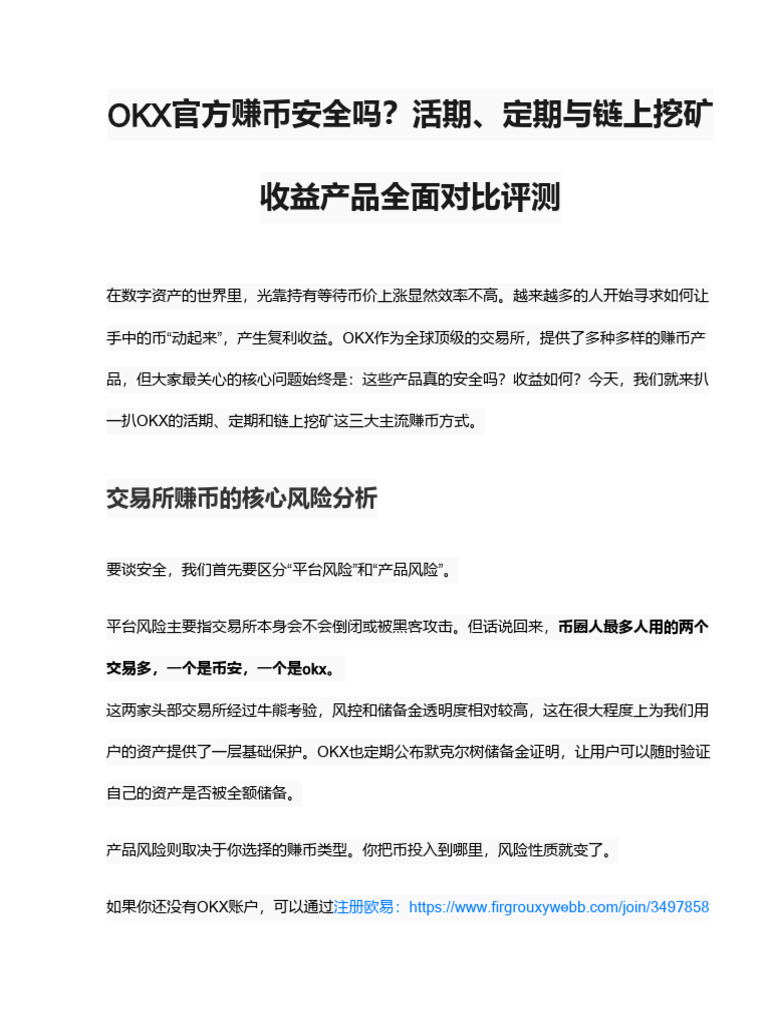 Okx 官方赚币安全吗？活期、定期与链上挖矿收益产品全面对比评测| PDF