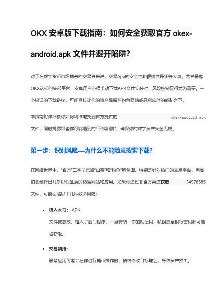 OKX 安卓版下载：如何安全获取官方Okex-Android.apk 文件并避免风险| PDF