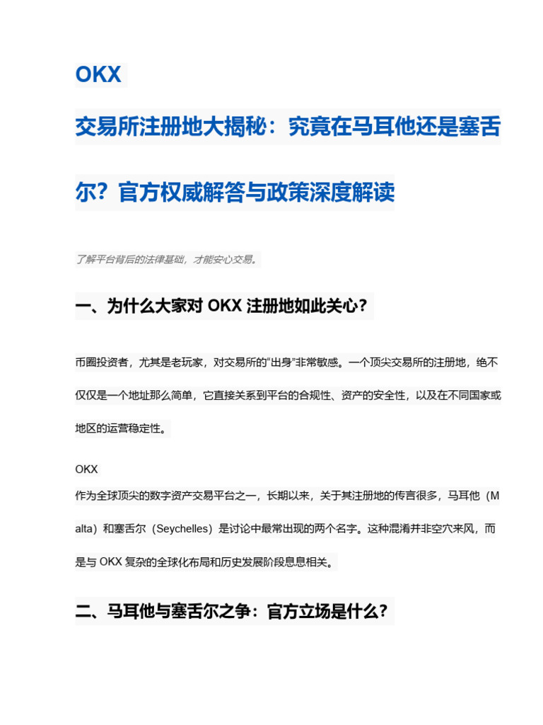 OKX 交易所注册地究竟在马耳他还是塞舌尔？权威官方回应与政策解读| PDF