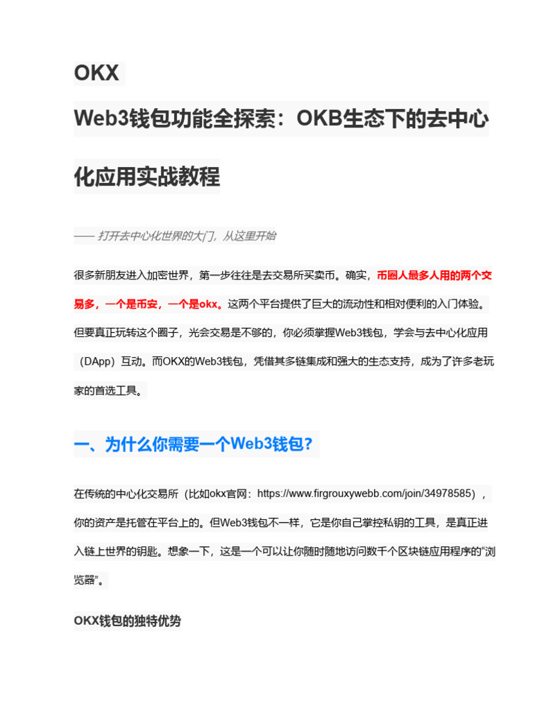 OKX Web3钱包功能全探索：OKB生态下的去中心化应用实践教程| PDF