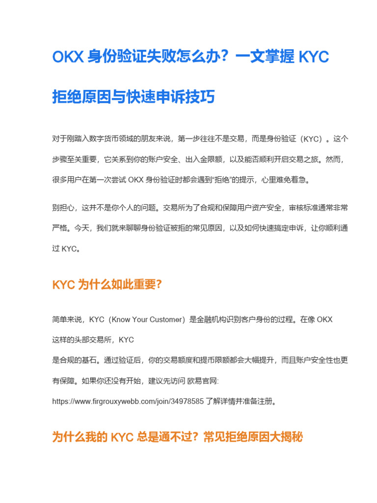 Okx 身份验证失败怎么办？一文掌握Kyc 拒绝原因与快速申诉技巧| PDF
