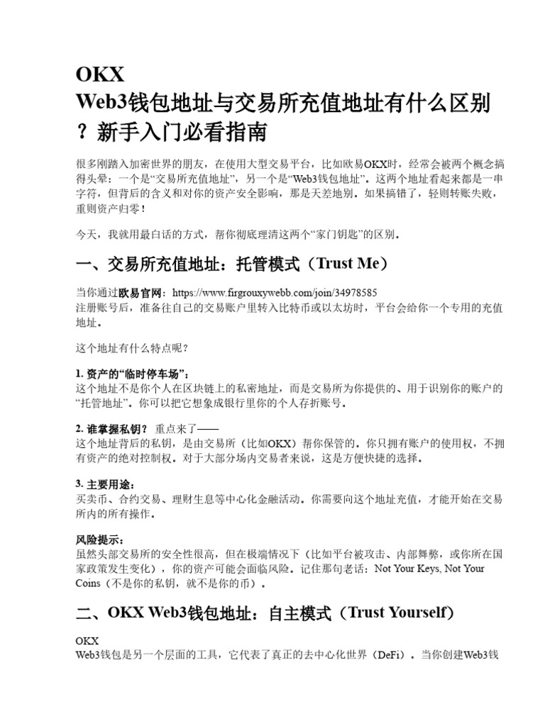 OKX Web3钱包地址与交易所充值地址有什么区别？新手必看指南| PDF
