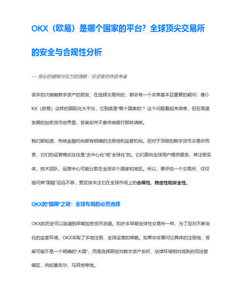 Okx（欧易）是哪个国家的平台？全球顶级交易所安全性与合规性分析。 | PDF