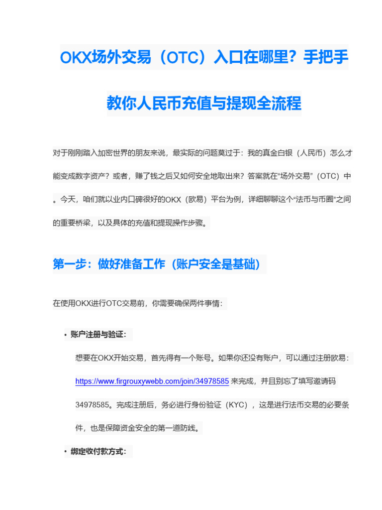 OKX场外OTC交易入口在哪里？一文教你如何进行人民币充值与提现操作| PDF