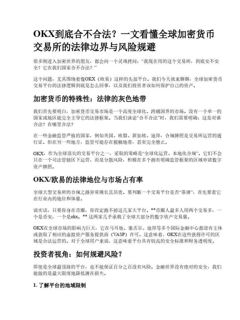 OKX到底合不合法？一文看懂全球加密货币交易所的法律边界与风险规避| PDF