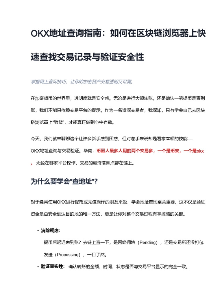 OKX地址查询指南：如何在区块链浏览器上快速查找交易记录与验证安全性| PDF