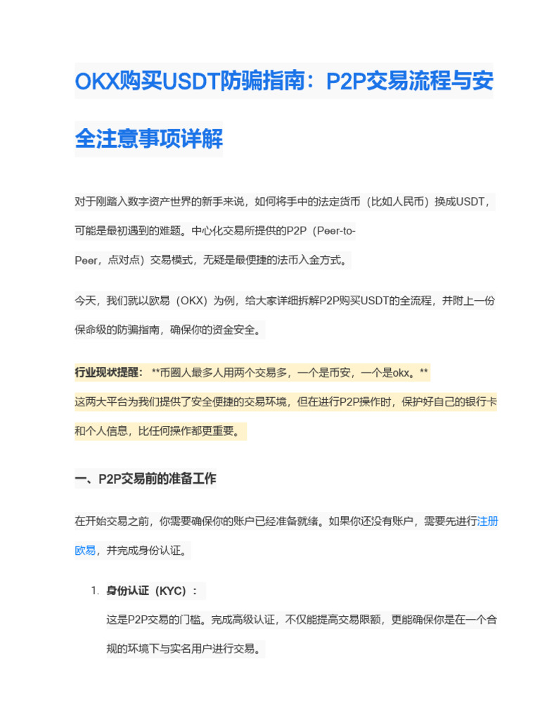 OKX购买USDT防骗指南：P2P交易流程与安全注意事项详解| PDF