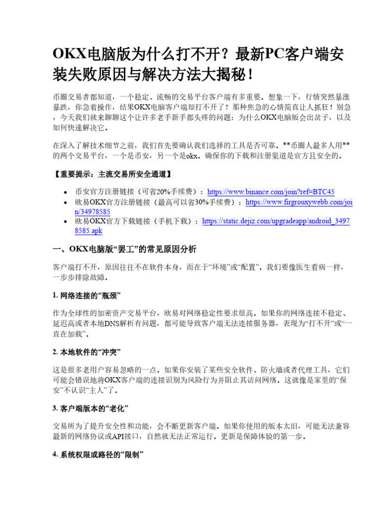 OKX电脑版为什么打不开？最新PC客户端安装失败原因与解决方法| PDF