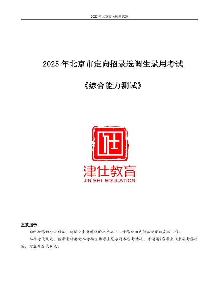 2025北京选调《综合能力测试》 | PDF