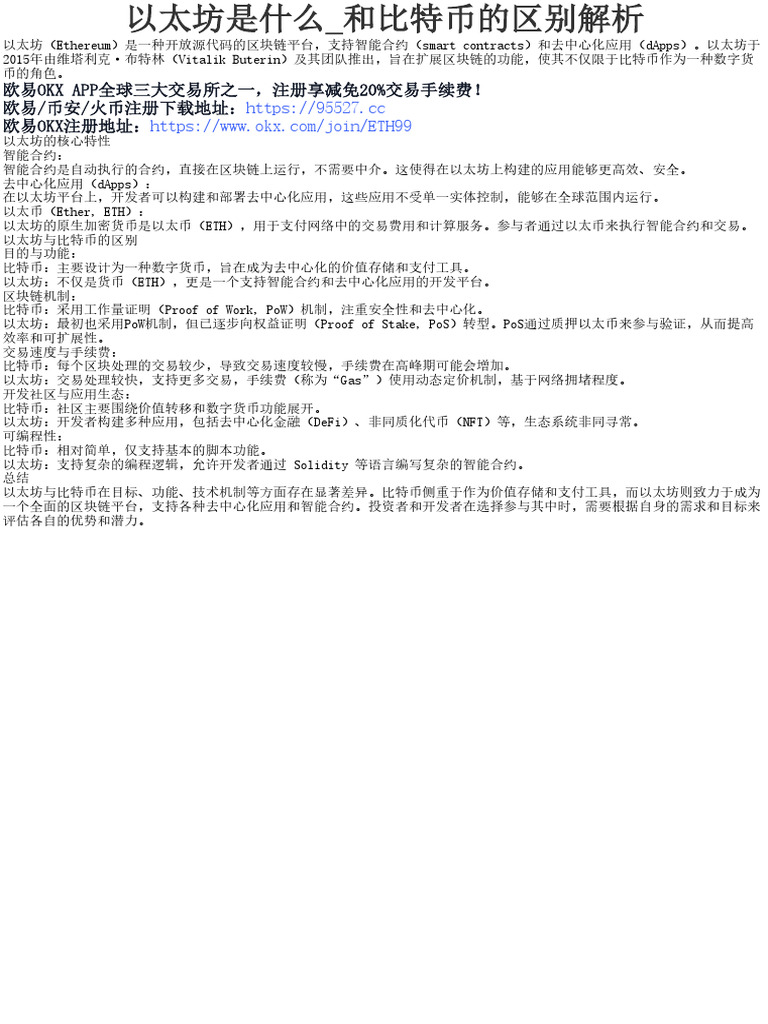 以太坊是什么_和比特币的区别解析| PDF