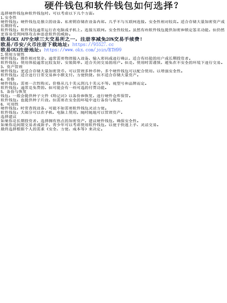 硬件钱包和软件钱包如何选择？ | PDF