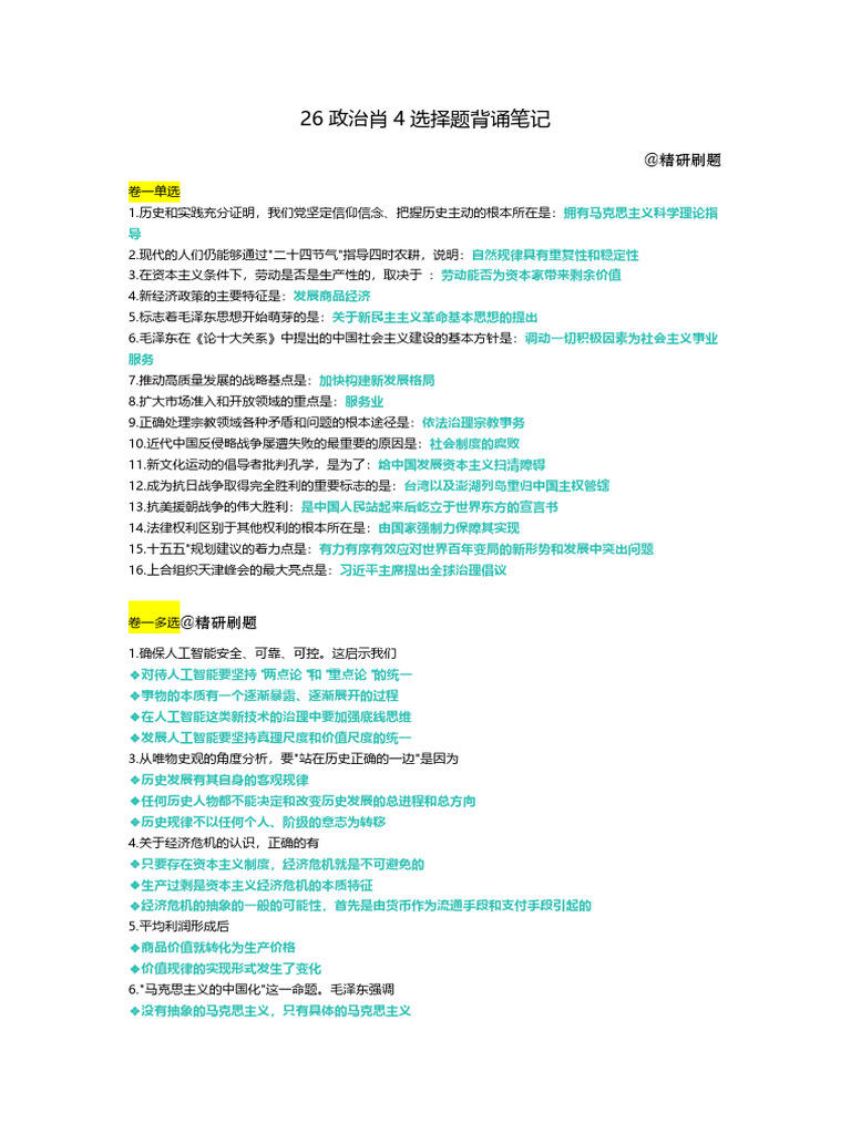 26肖4选择题背诵笔记| PDF