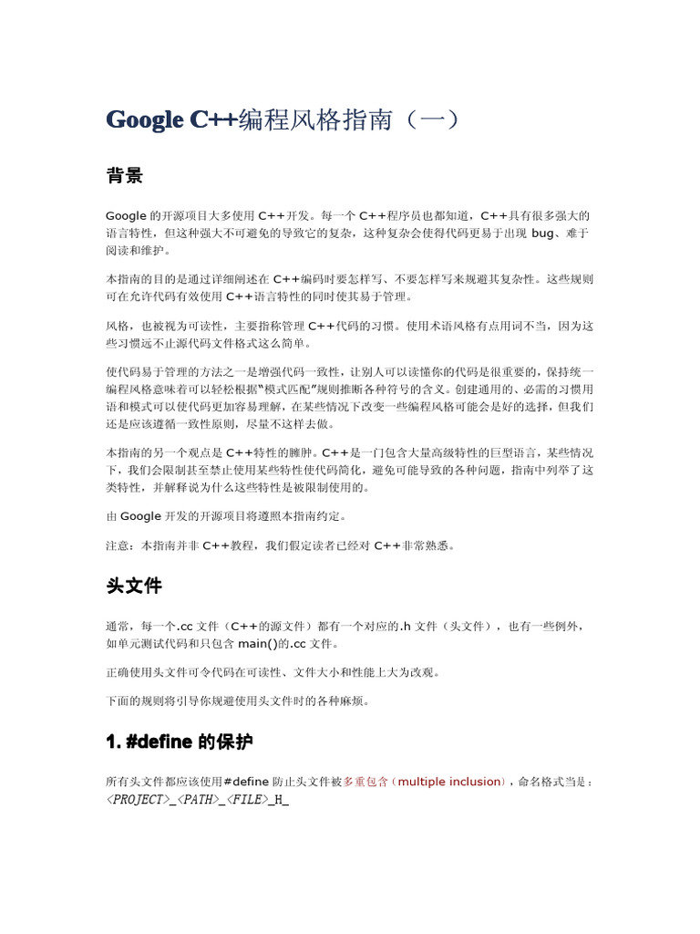 Google C++ 编程风格指南1 | PDF
