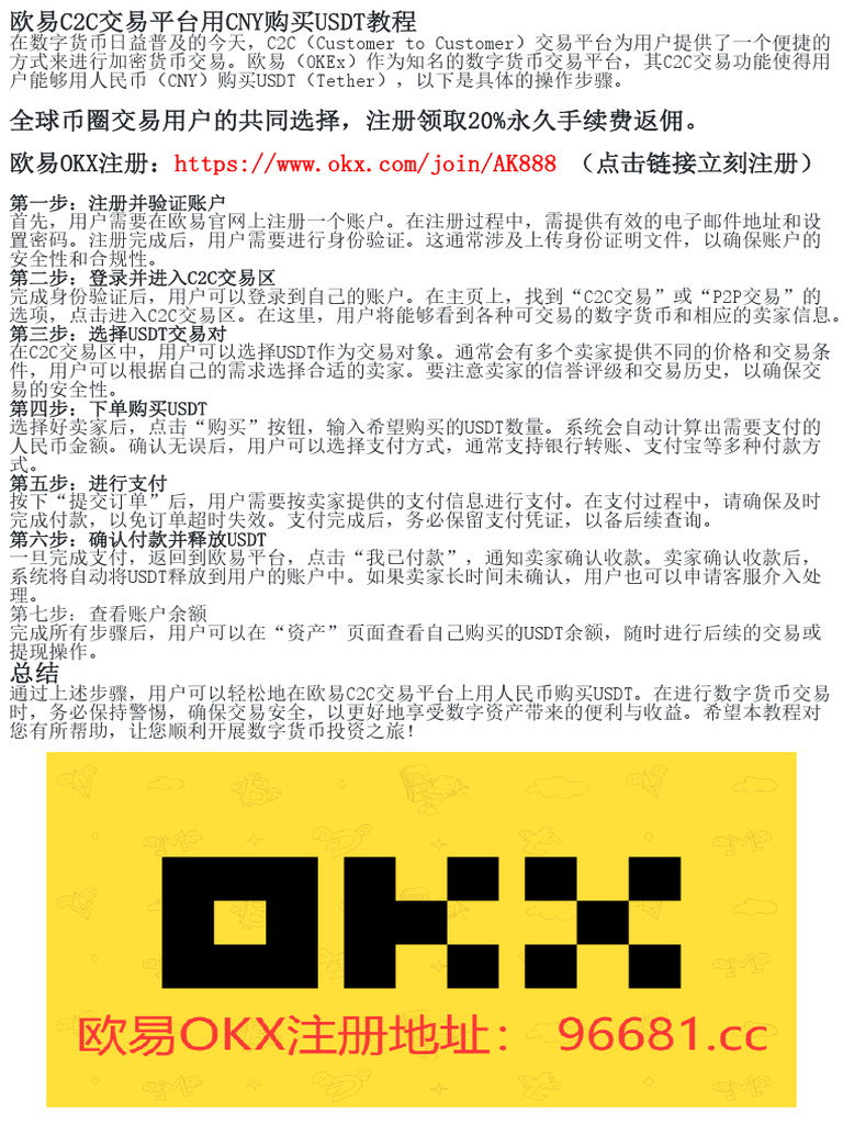 如何通过欧易C2C平台用CNY购买USDT | PDF