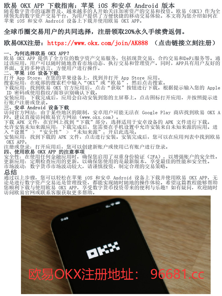 如何下载欧易OKX APP：iOS和安卓用户指南| PDF