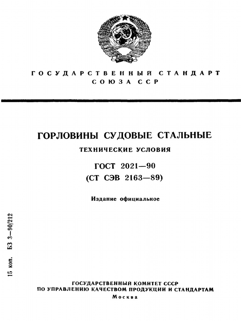 Gost 2021-90 | PDF