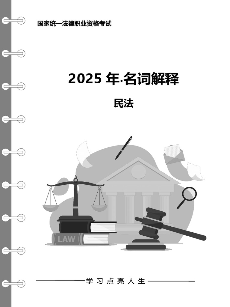 2025年民法名词解释（橙舟李主任） | PDF