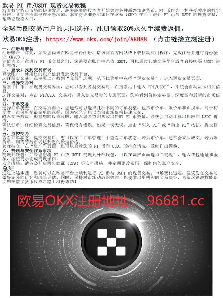 如何在欧易进行PI币/USDT现货交易| PDF