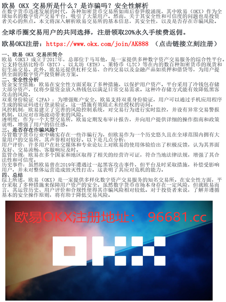 欧易OKX交易所是诈骗平台吗？你需要知道的真相| PDF