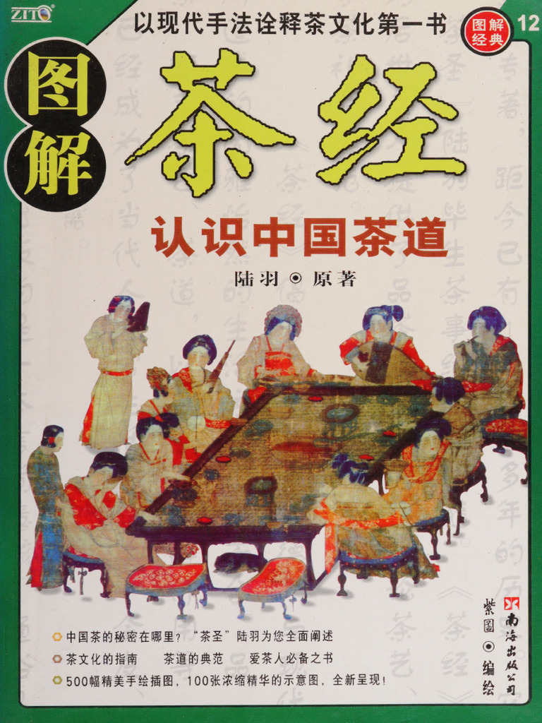 图解茶经 - 认识正宗中国茶文化的经典 - 世界上最早的茶学 - 茶经 - 陆羽 | PDF