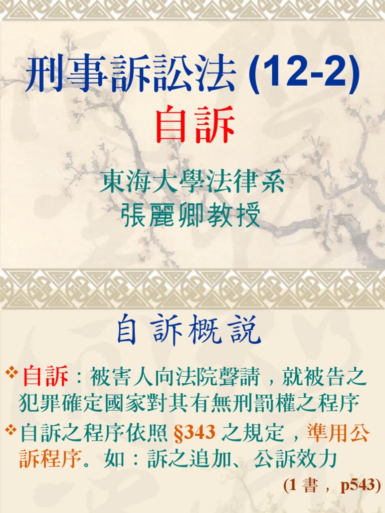 1-12-2 刑訴(自訴) | PDF