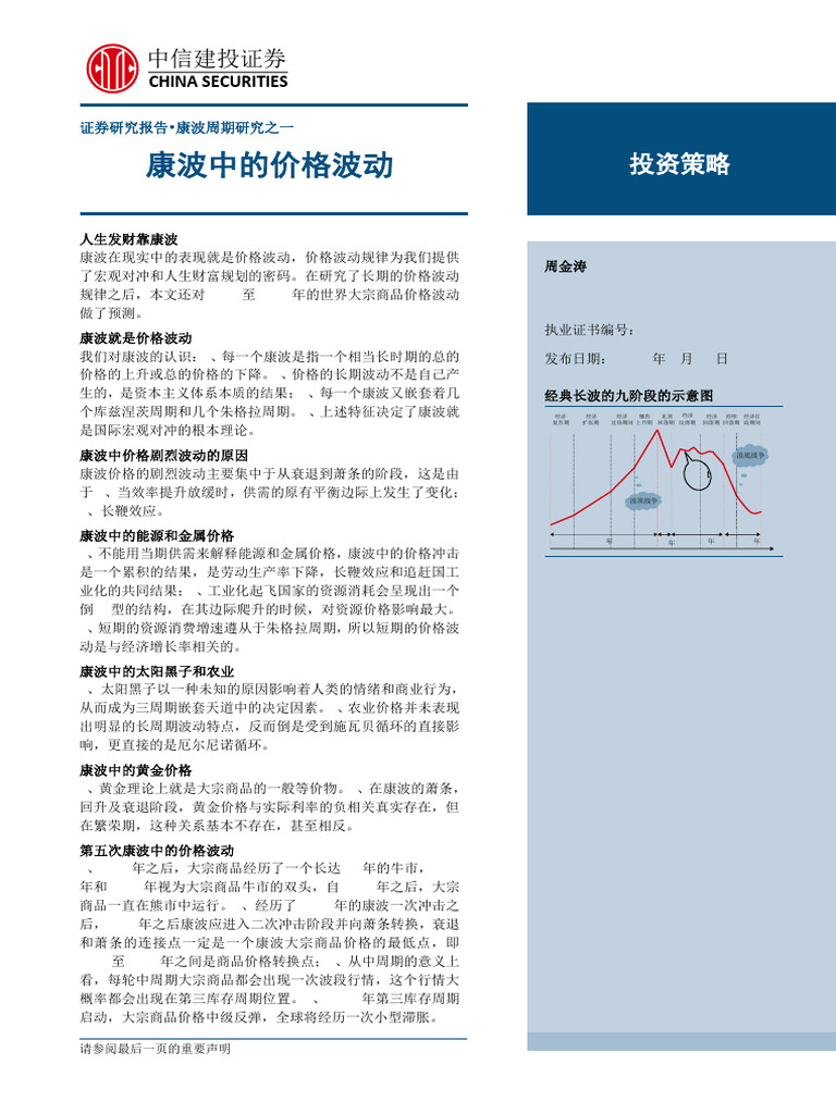 康波中的价格波动_v1 | PDF