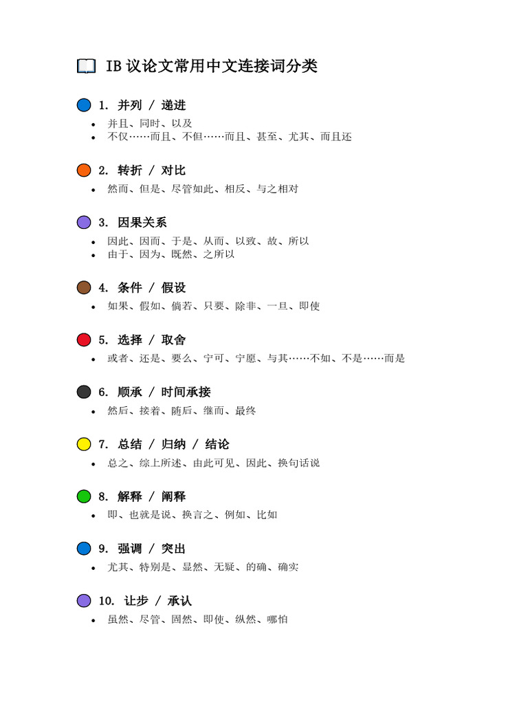 中文连接词 | PDF