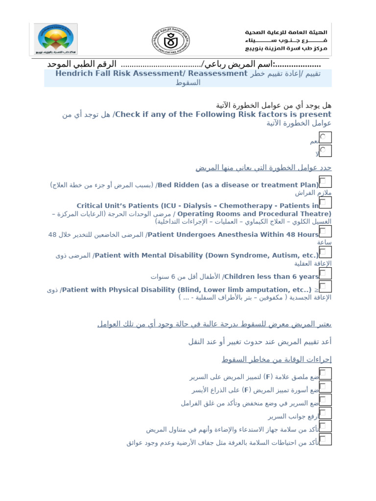 Hendrich Fall Risk Assessment Reassessment اعادة تقييم خطر السقوط | PDF