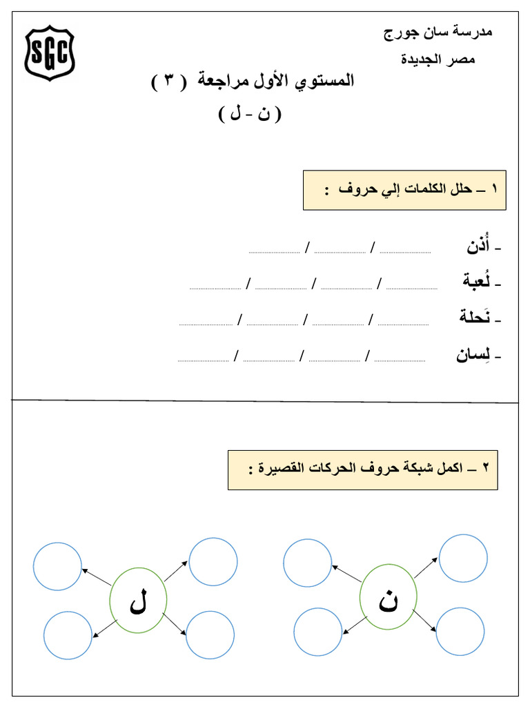 مراجعة 3 (حروف ن - ل) | PDF