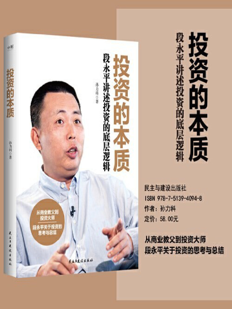 投资的本质：段永平讲述投资的底层逻辑(孙力科) (Z-Library) | PDF