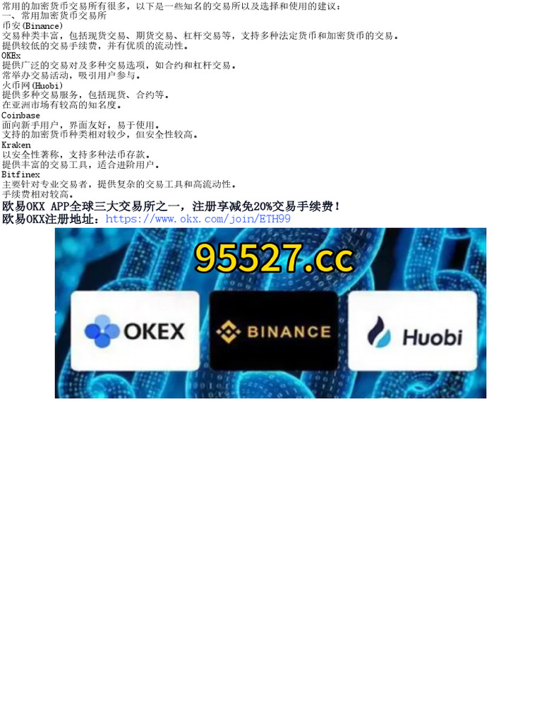 常用加密货币交易所有哪些？如何选择？ | PDF