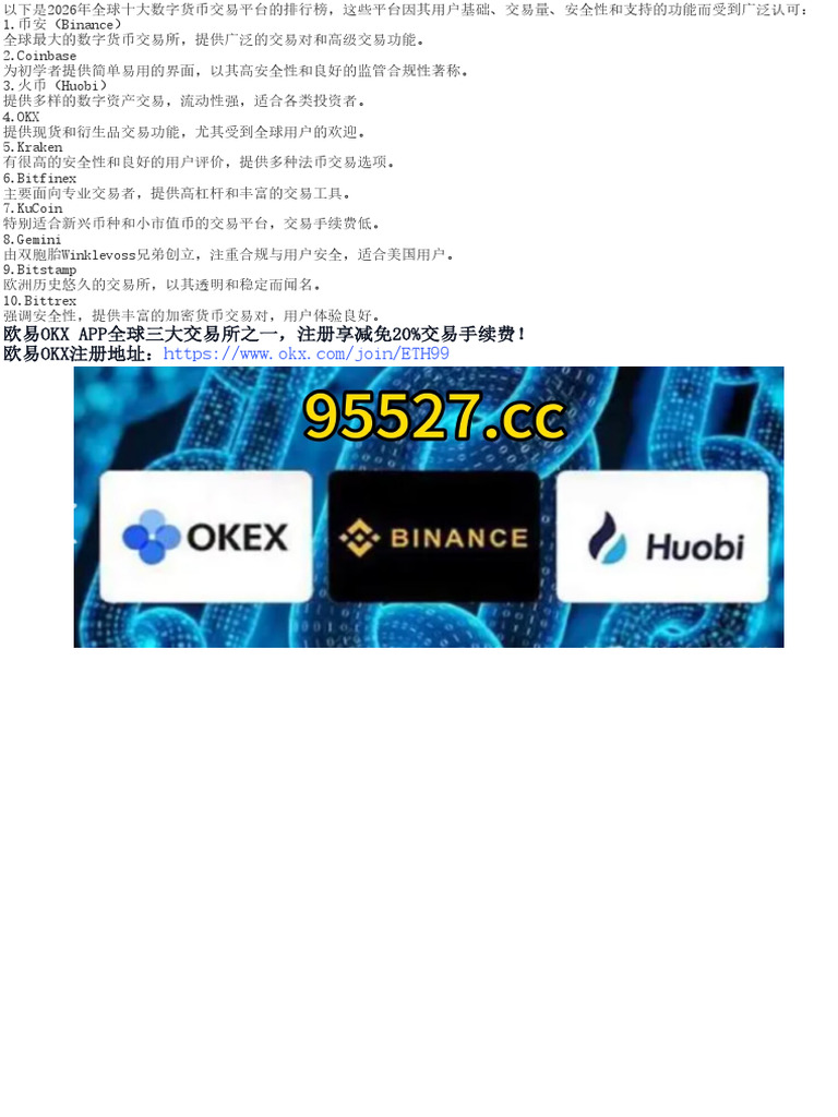 全球十大数字货币交易平台排名| PDF