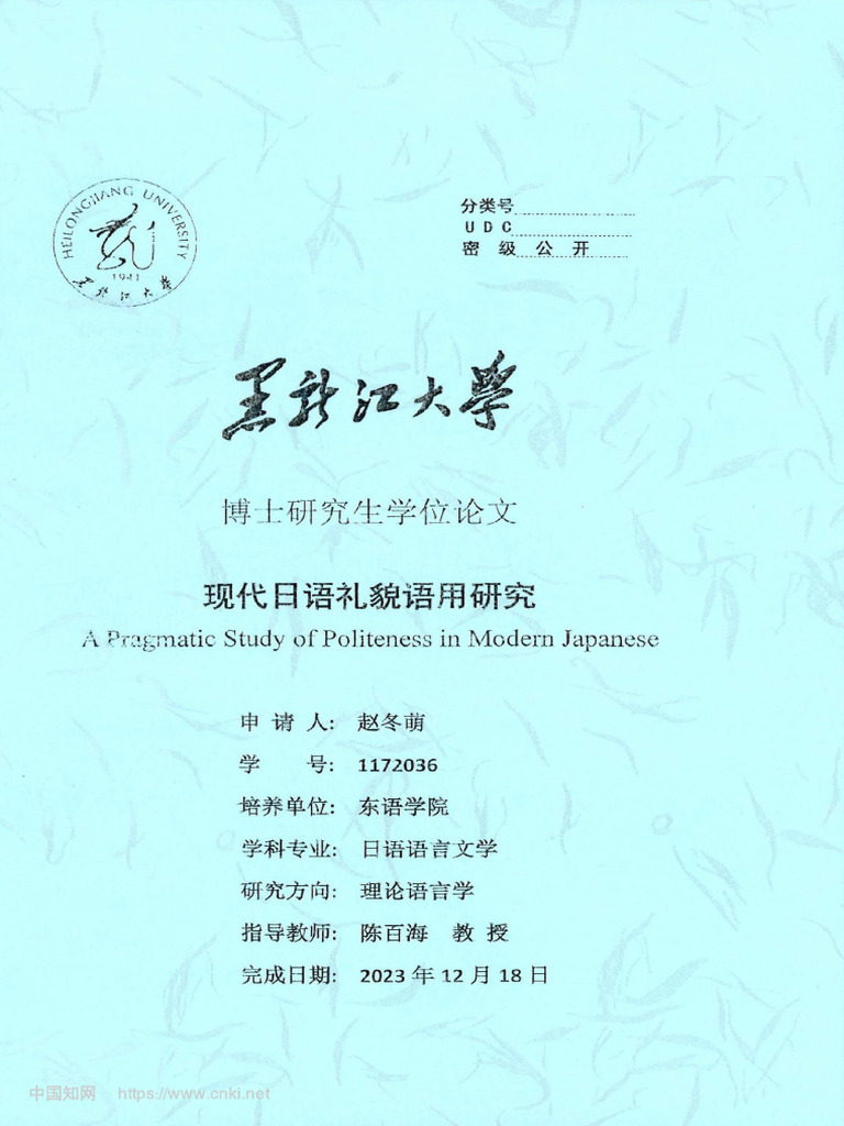 现代日语礼貌语用研究赵冬萌| PDF